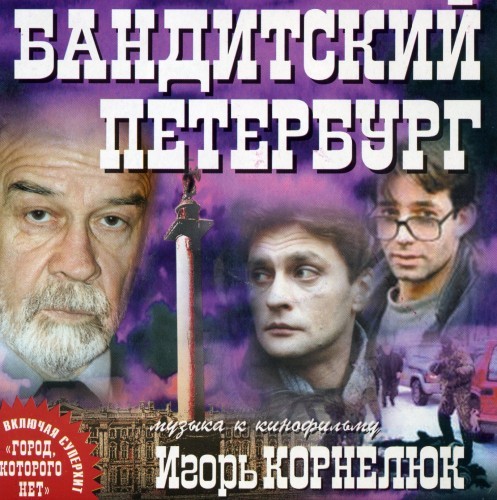 Игорь Корнелюк -Бандитский Петербург (OST) 2001