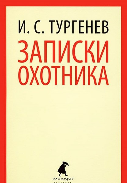 Иван Тургенев