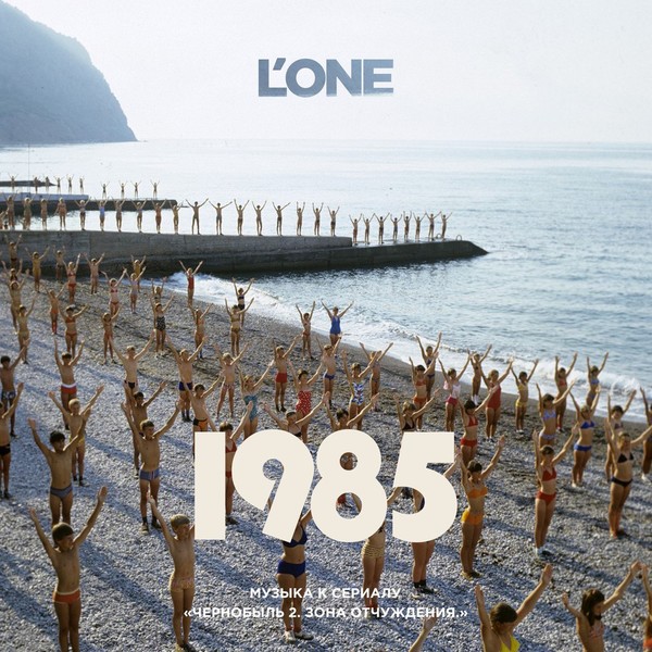 L'One - 1985 (EP) (OST ''Чернобыль 2. Зона отчуждения'') (2017)