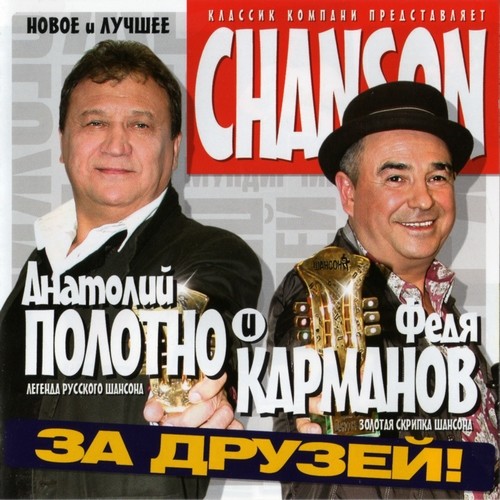2011 - Анатолий Полотно и Федя Карманов - За друзей