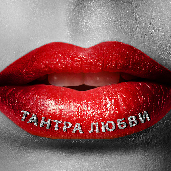 Сексуальная академия музыки & Эротика Звезда - Тантра любви - чувственный массаж, эротические моменты, Тантрическая музыка (2020) MP3