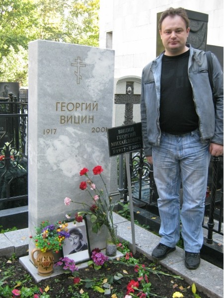 на могиле моего любимого земляка Георгия Вицина