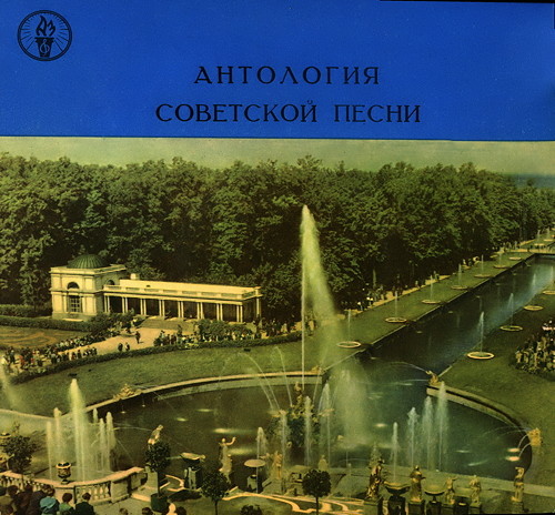 VA - Антология советской песни