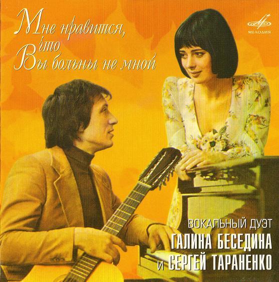 Г Беседина и С Тараненко - Мне нравится, что Вы больны не мной (2007)