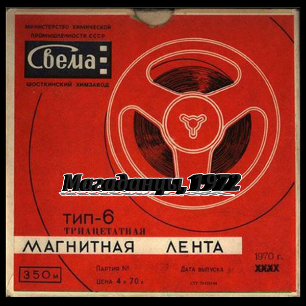 Магаданцы (анс. "Парус") - Запись в ресторане Магадан 2 (1972)