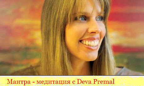 Deva Premal - МАНТРА - медитацияс